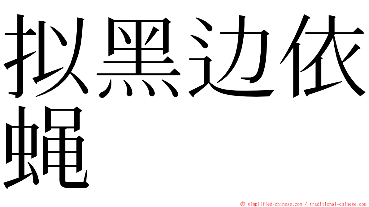 拟黑边依蝇 ming font