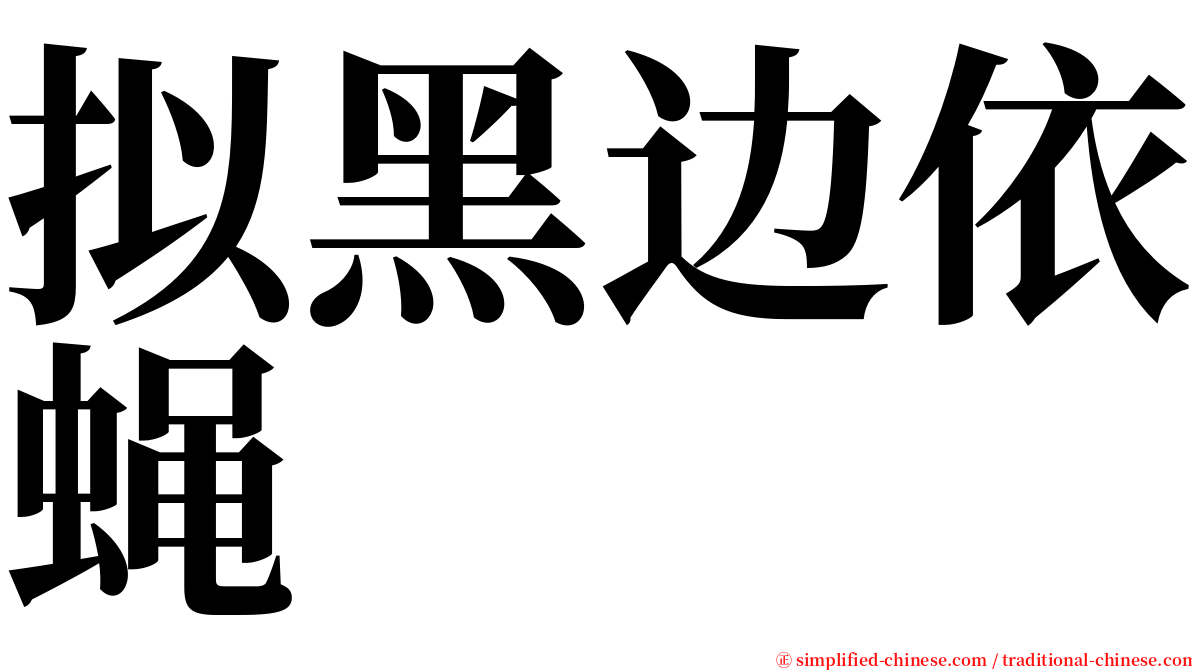 拟黑边依蝇 serif font