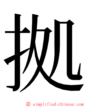 拠 ming font