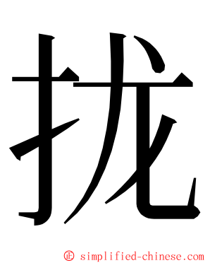 拢 ming font