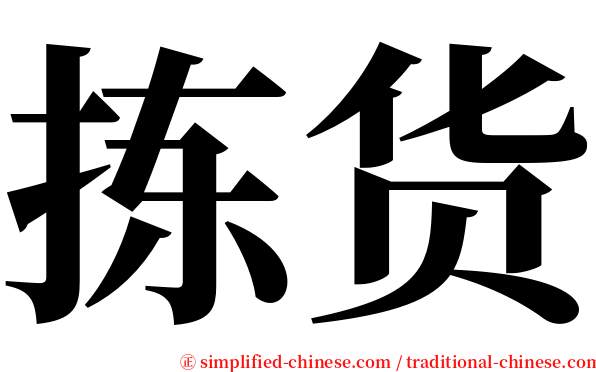 拣货 serif font