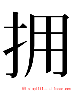 拥 ming font