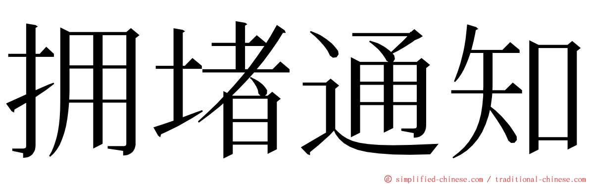 拥堵通知 ming font