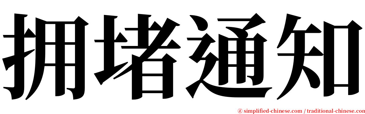 拥堵通知 serif font