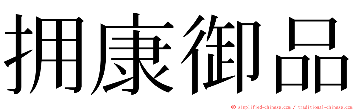 拥康御品 ming font