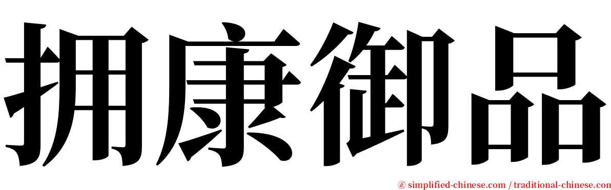 拥康御品 serif font