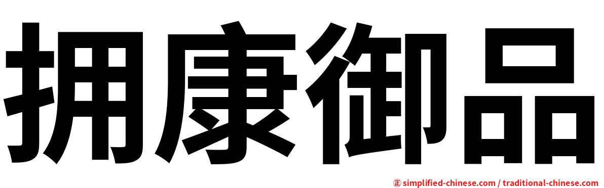 拥康御品