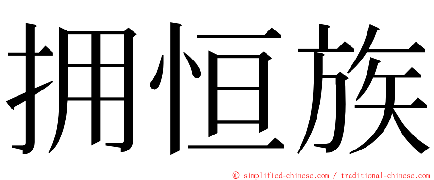 拥恒族 ming font