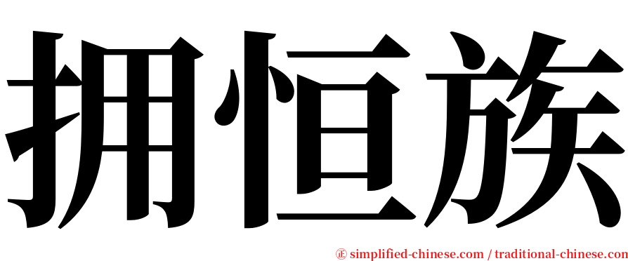 拥恒族 serif font