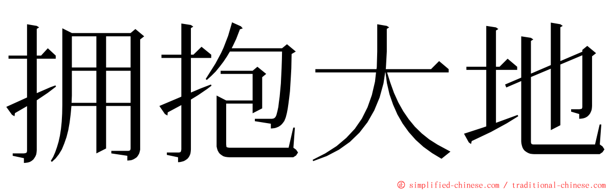 拥抱大地 ming font