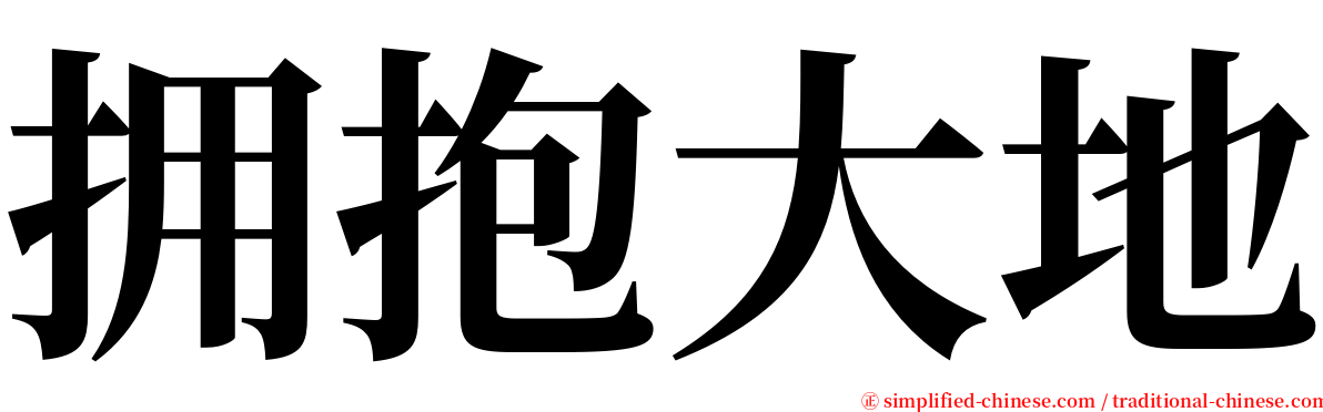 拥抱大地 serif font