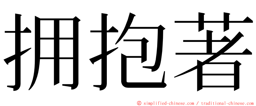 拥抱著 ming font