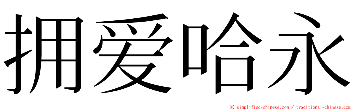 拥爱哈永 ming font