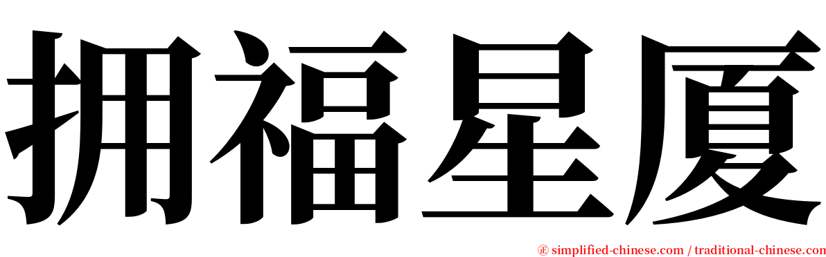 拥福星厦 serif font