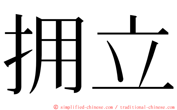 拥立 ming font