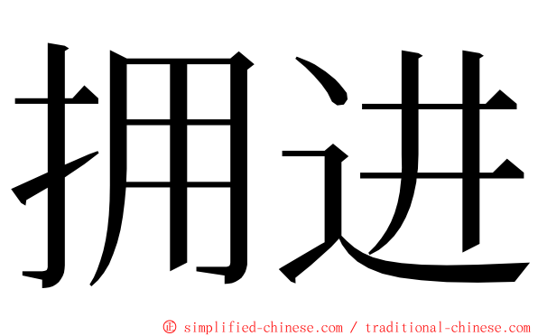 拥进 ming font