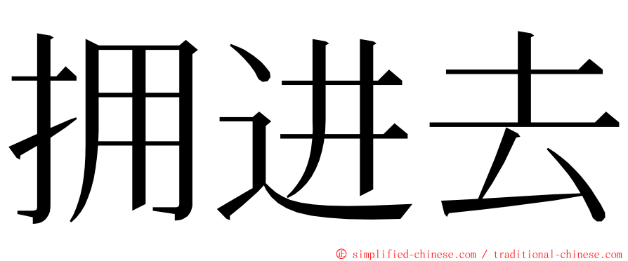 拥进去 ming font