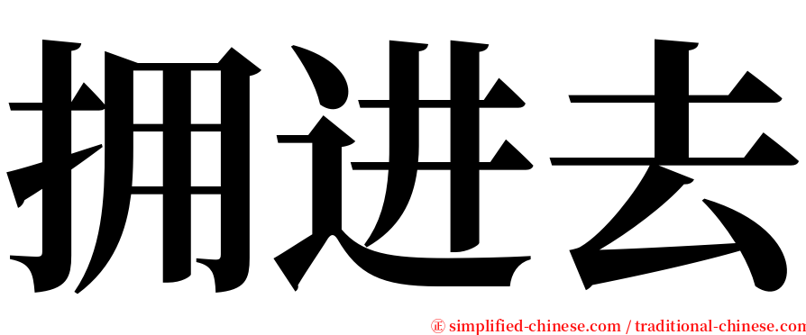 拥进去 serif font