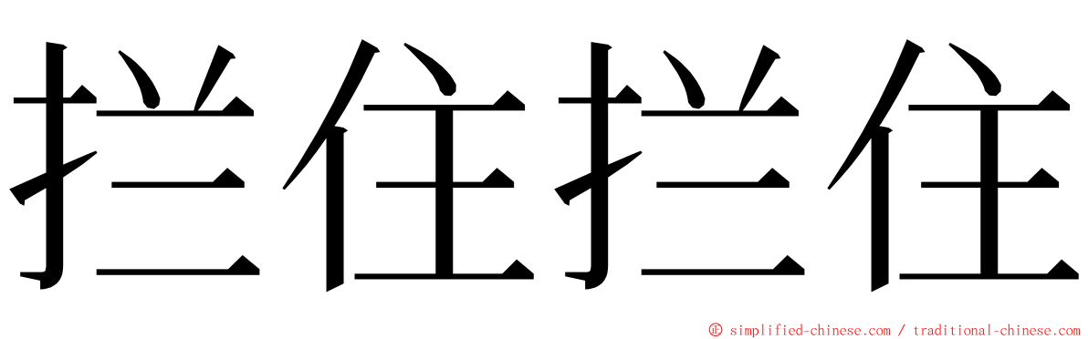 拦住拦住 ming font