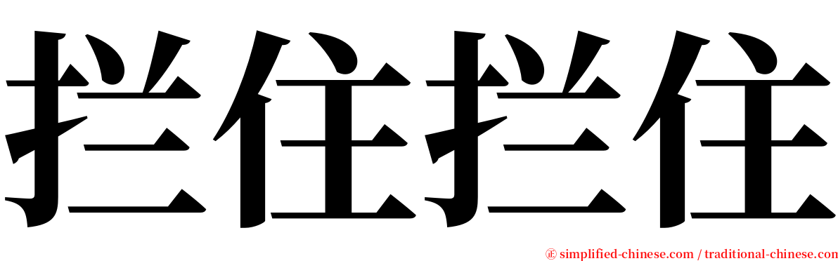 拦住拦住 serif font