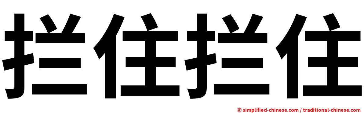 拦住拦住