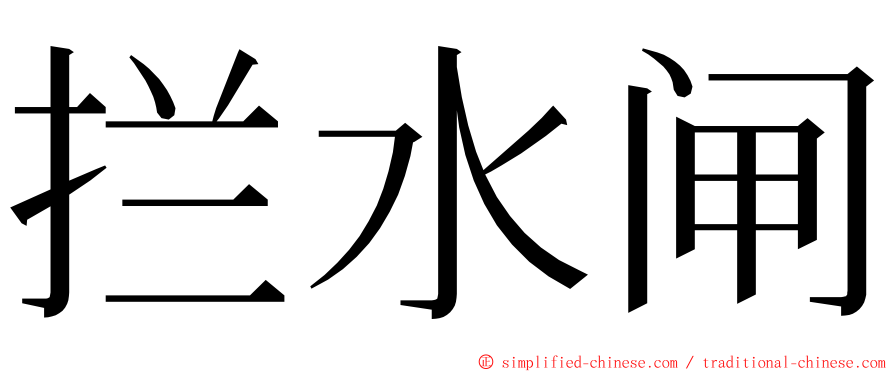 拦水闸 ming font