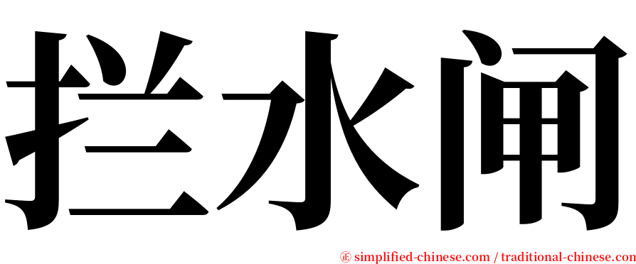 拦水闸 serif font