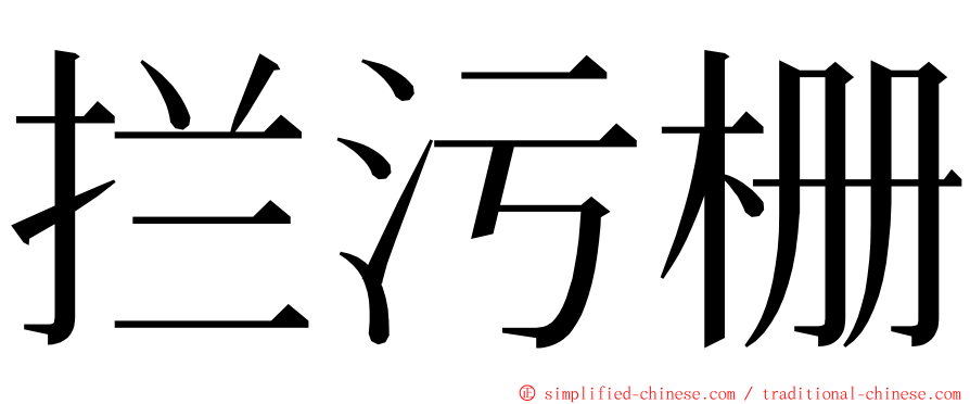 拦污栅 ming font