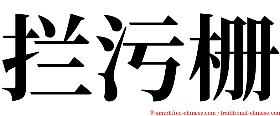 拦污栅 serif font