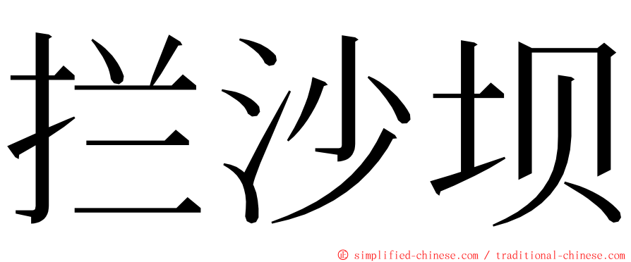 拦沙坝 ming font