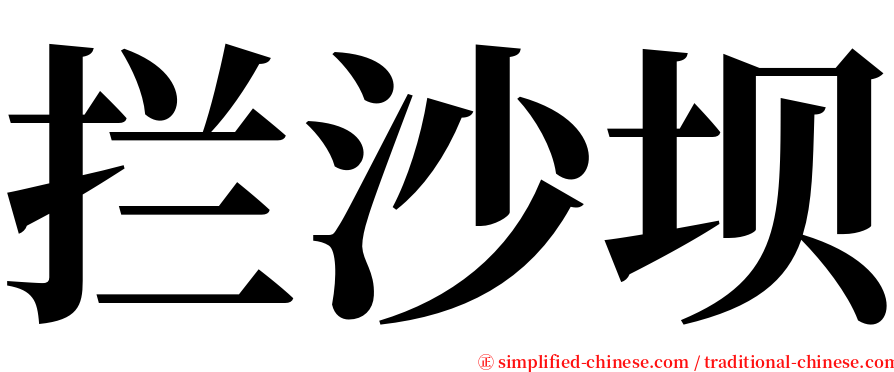 拦沙坝 serif font