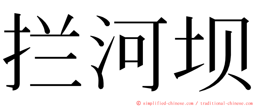 拦河坝 ming font