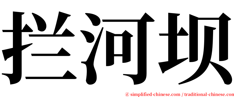 拦河坝 serif font