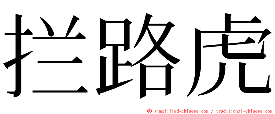 拦路虎 ming font