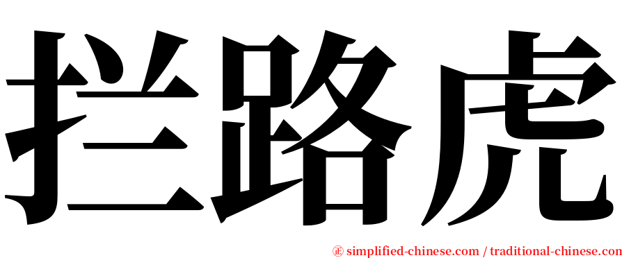 拦路虎 serif font