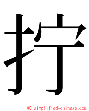 拧 ming font