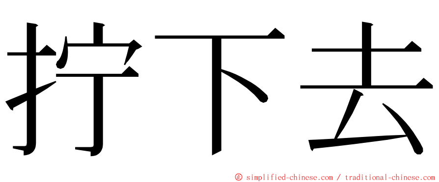 拧下去 ming font