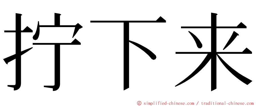 拧下来 ming font