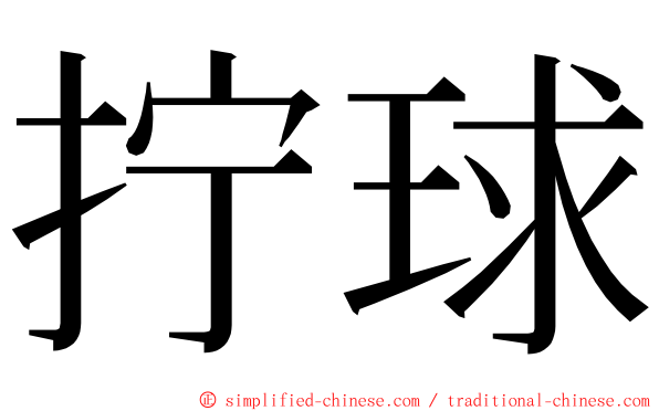 拧球 ming font