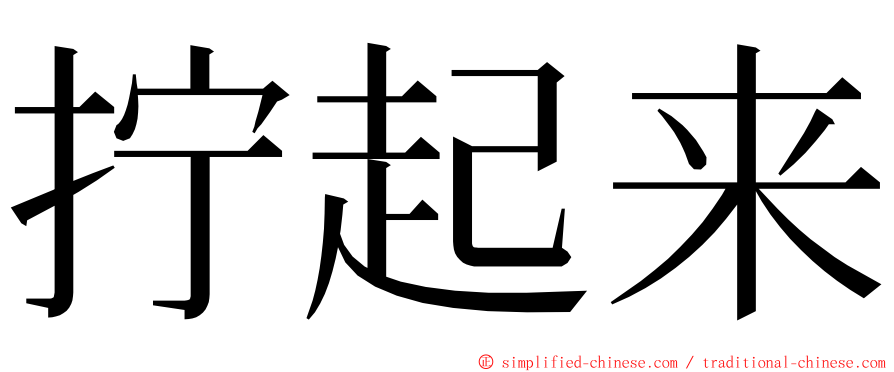 拧起来 ming font