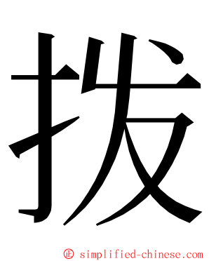 拨 ming font