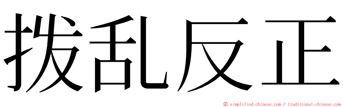 拨乱反正 ming font