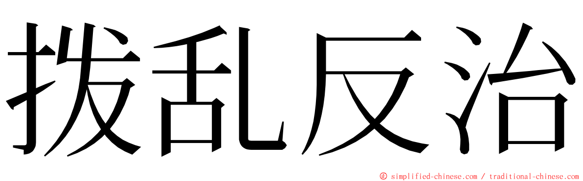 拨乱反治 ming font