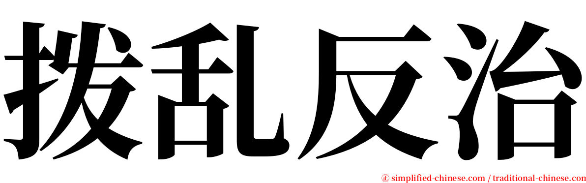 拨乱反治 serif font