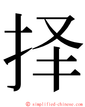 择 ming font