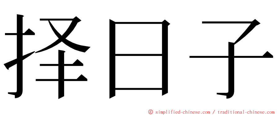 择日子 ming font