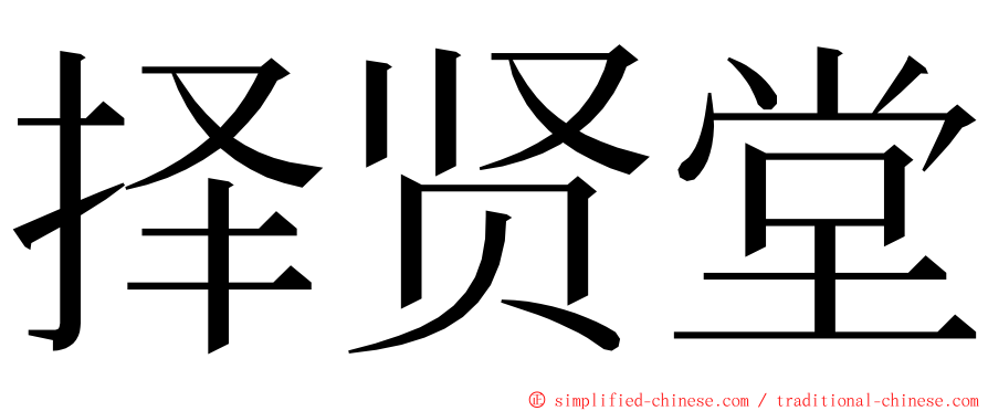 择贤堂 ming font