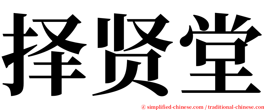 择贤堂 serif font