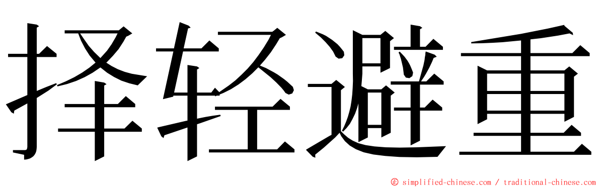 择轻避重 ming font