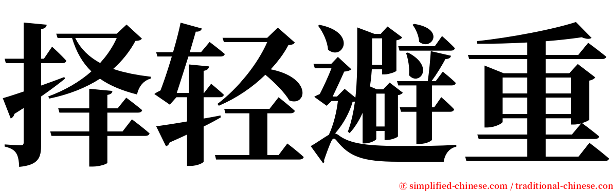 择轻避重 serif font